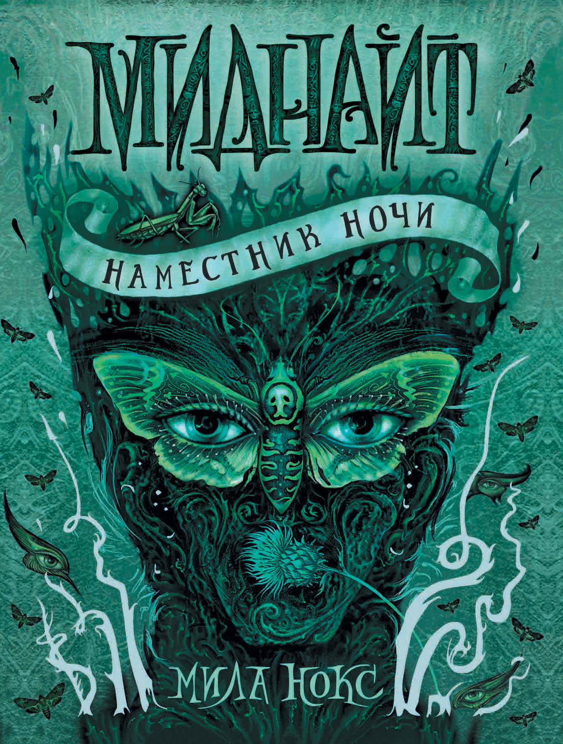 Обложка книги «Наместник ночи»