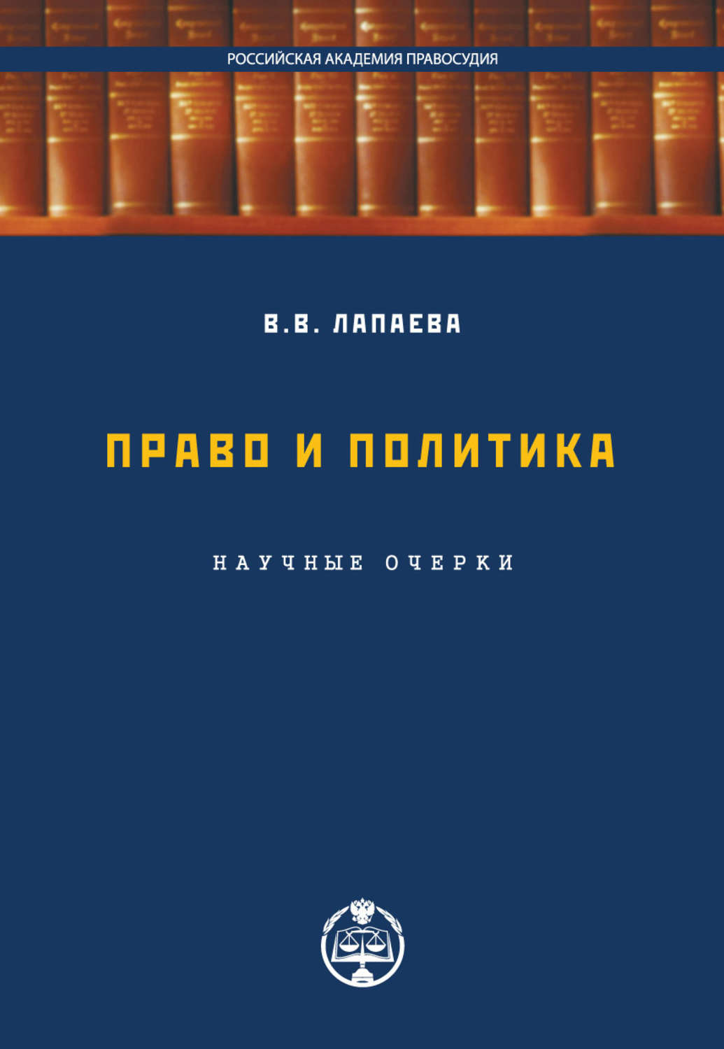 Обложка книги «Право и политика: научные очерки»