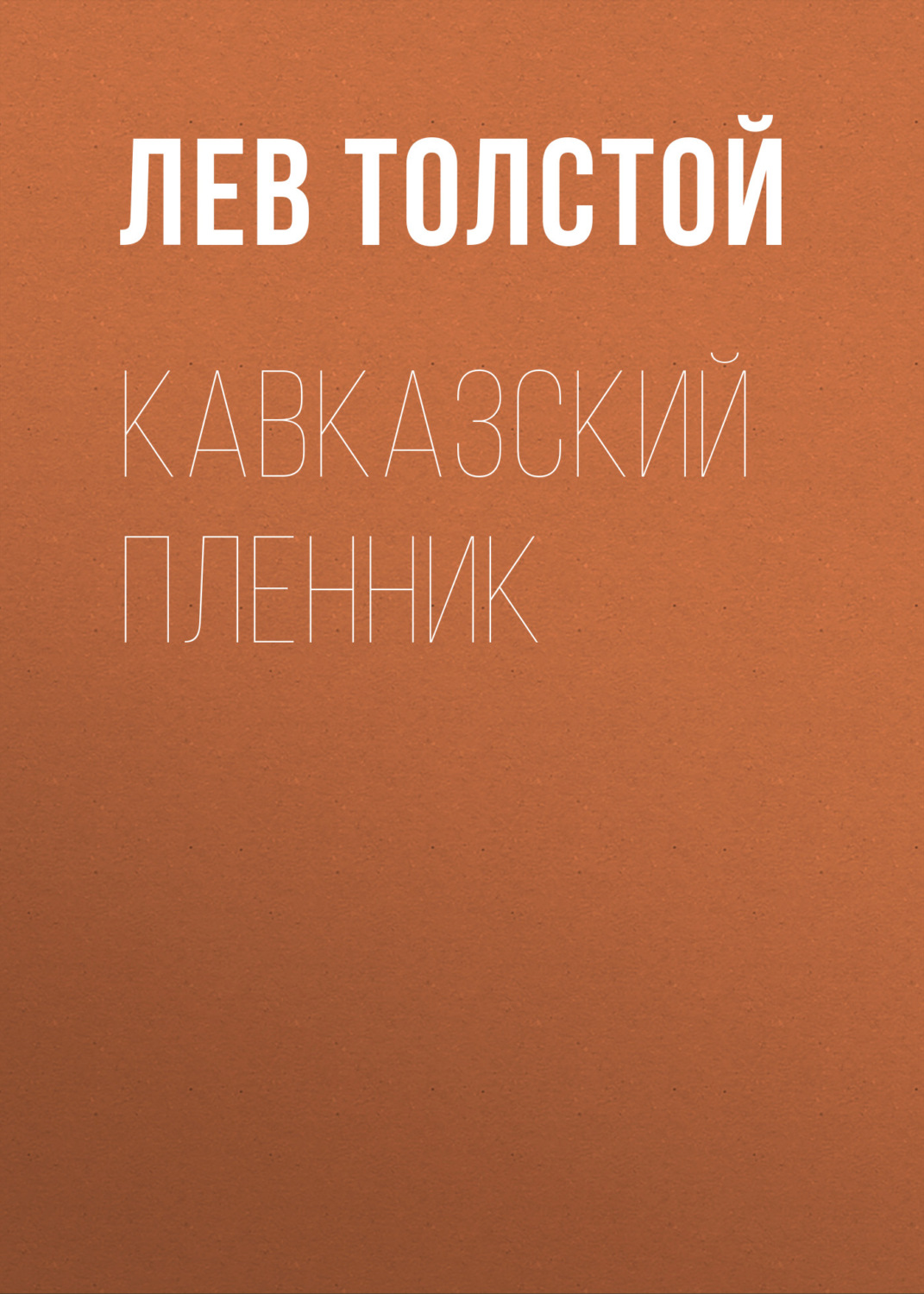 Обложка книги «Кавказский пленник»