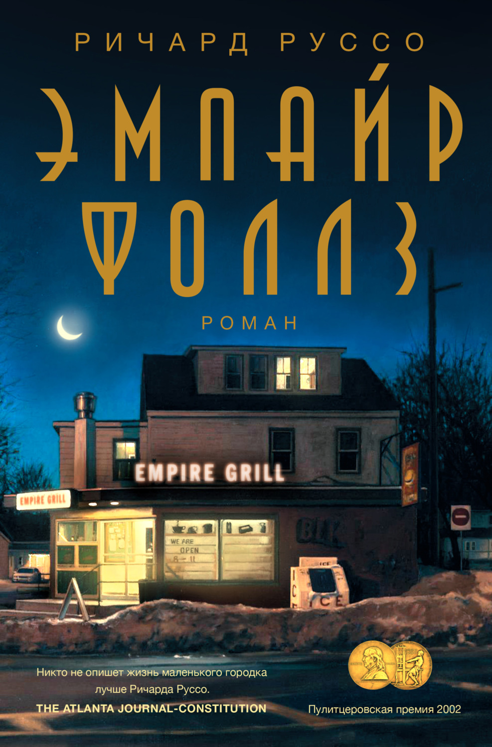 Обложка книги «Эмпайр Фоллз»