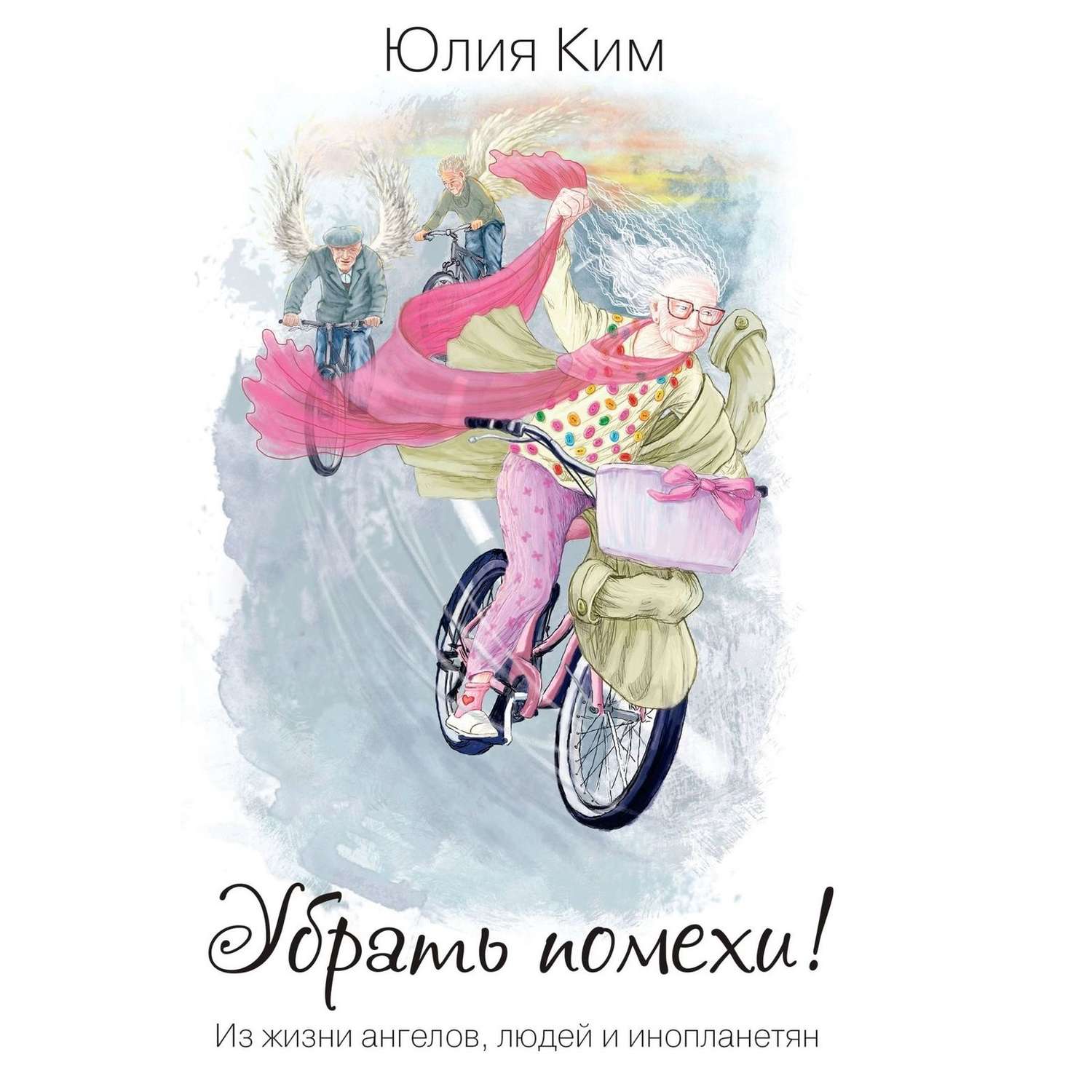 Обложка книги «Убрать помехи! Из жизни ангелов, людей и инопланетян»