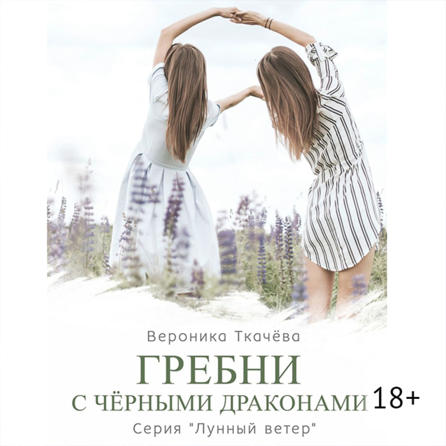 Обложка книги «Гребни с чёрными драконами. Серия «Лунный ветер»»