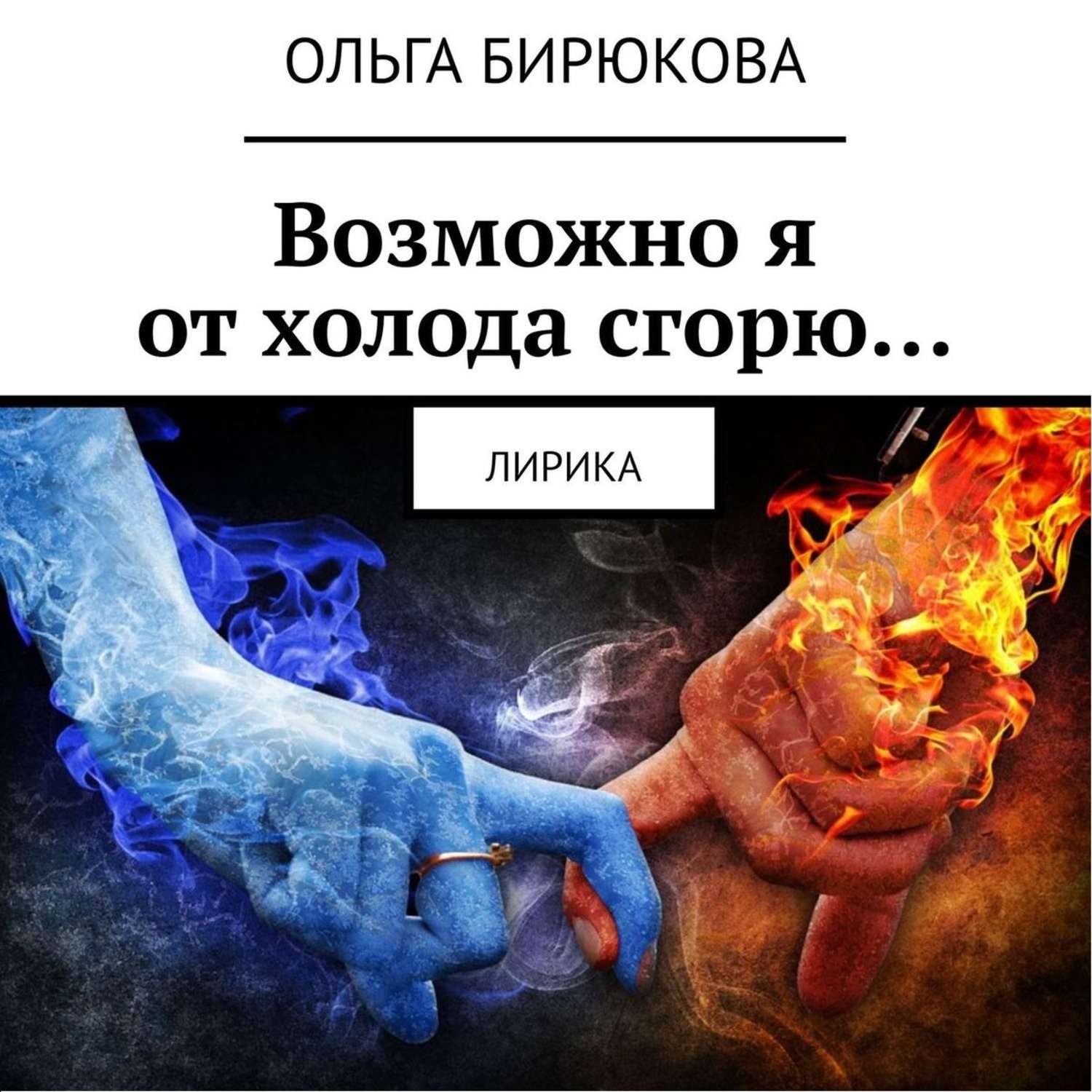 Обложка книги «Возможно я от холода сгорю… Лирика»