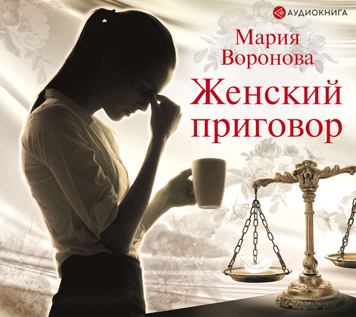 Обложка книги «Женский приговор»