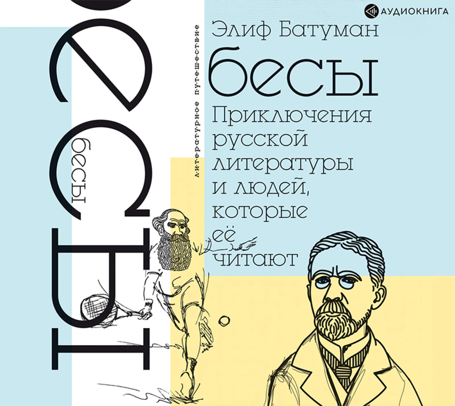 Обложка книги «Бесы. Приключения русской литературы и людей, которые ее читают»