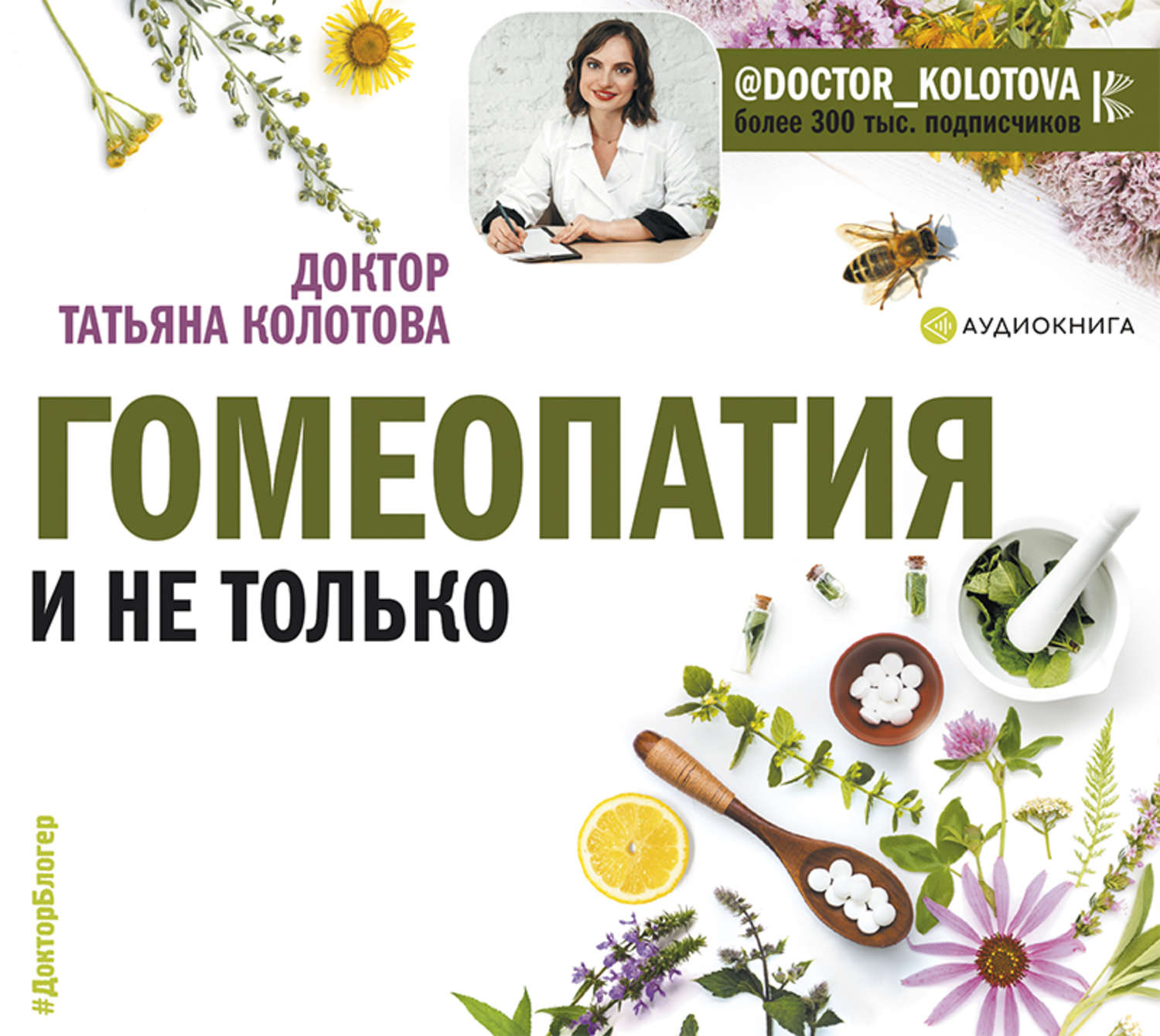 Обложка книги «Гомеопатия и не только»
