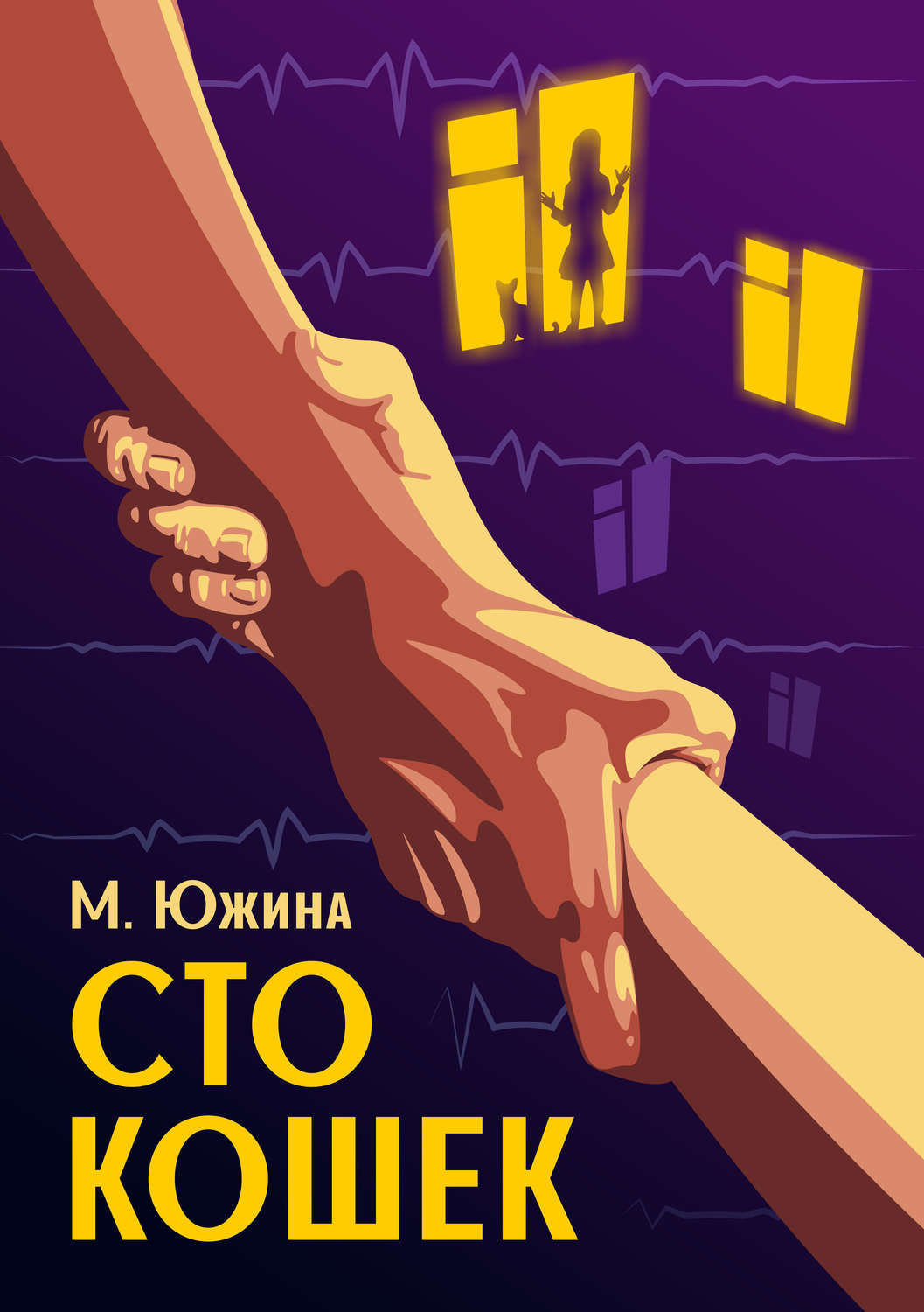 Обложка книги «Сто кошек»