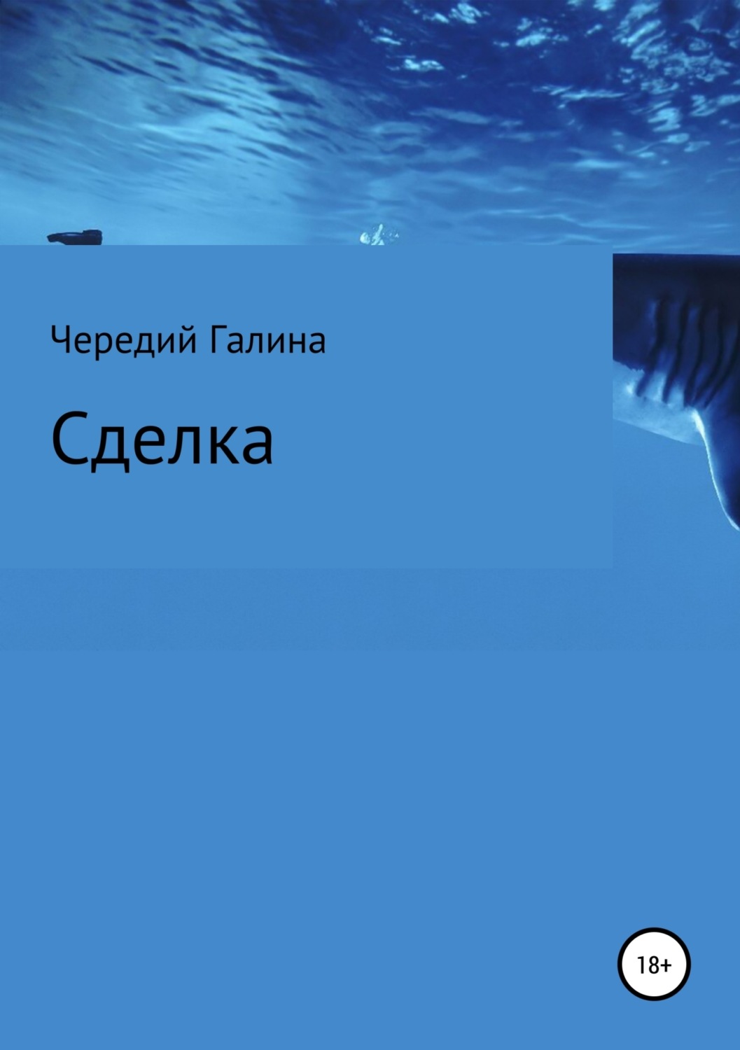 Обложка книги «Сделка»