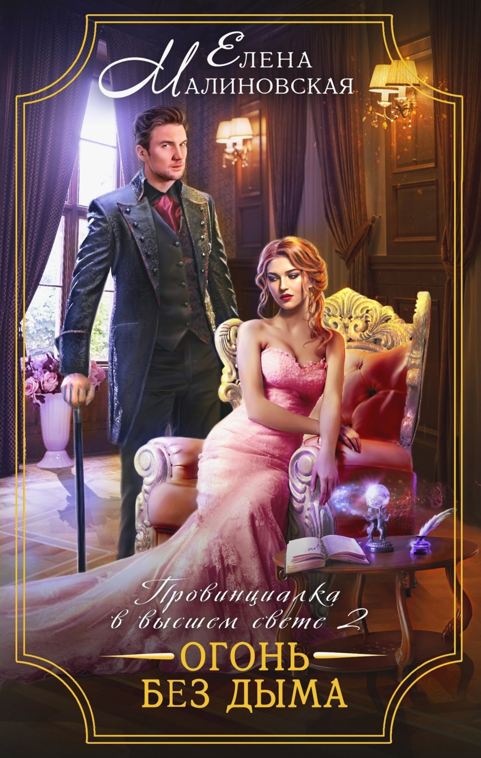 Обложка книги «Провинциалка в высшем свете. Огонь без дыма»