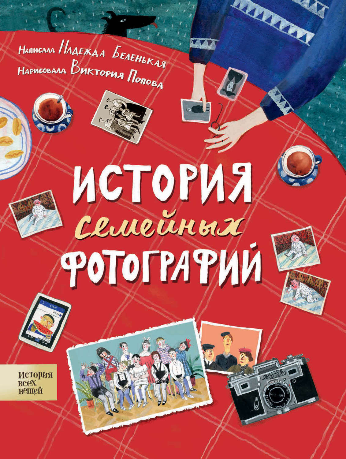 Обложка книги «История семейных фотографий»