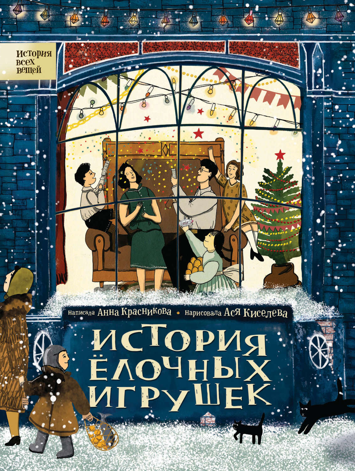 Обложка книги «История елочных игрушек»