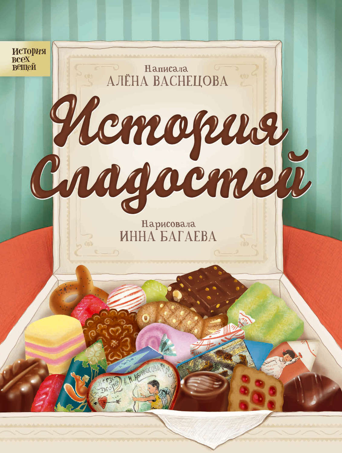 Обложка книги «История сладостей»