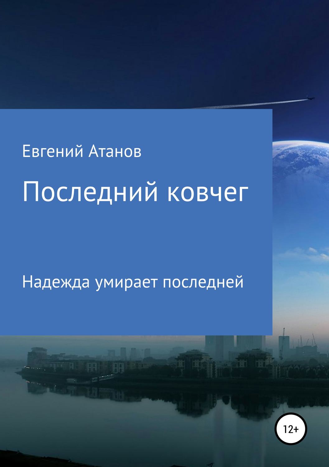 Обложка книги «Последний ковчег»