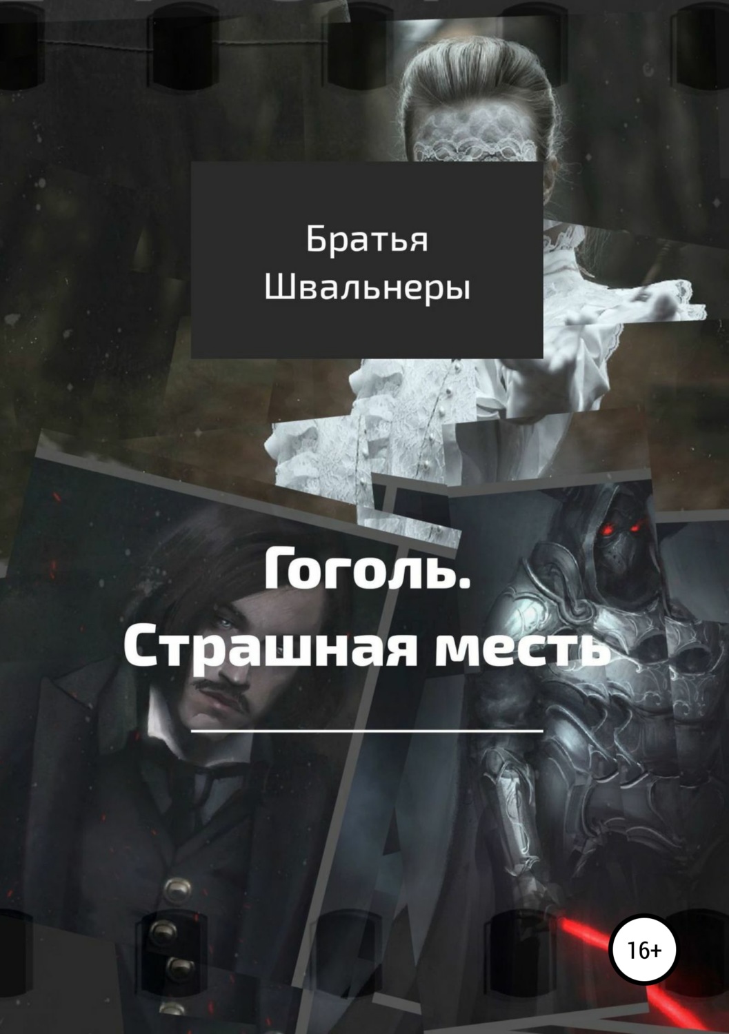 Обложка книги «Гоголь. Страшная месть»