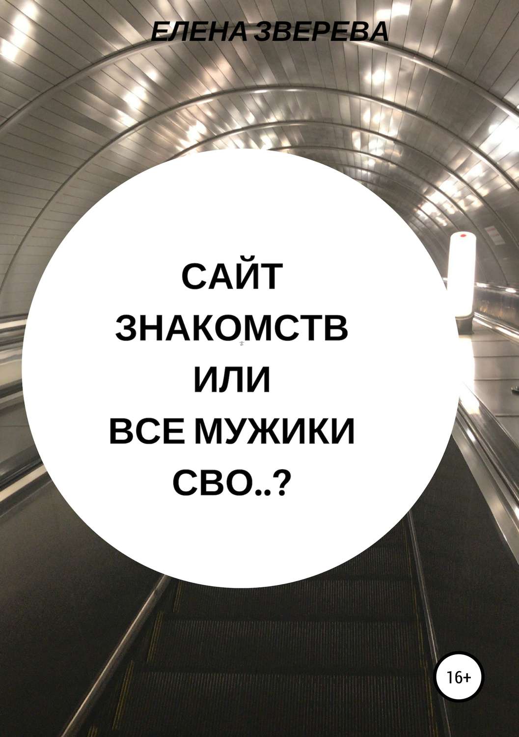 Обложка книги «Сайт знакомств, или Все мужики сво..?»