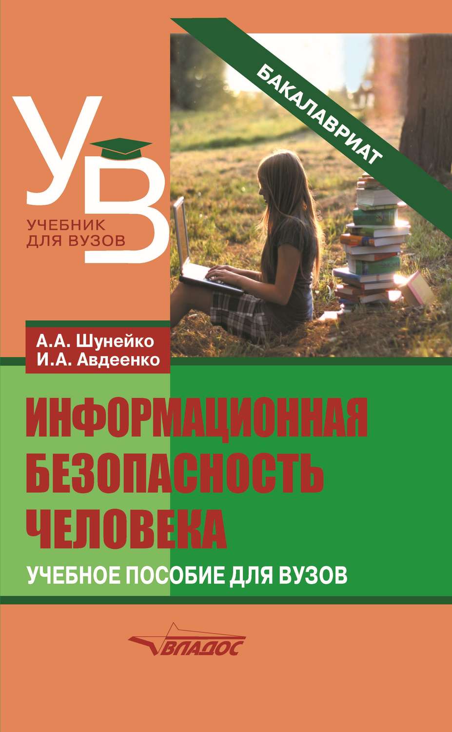 Обложка книги «Информационная безопасность человека»