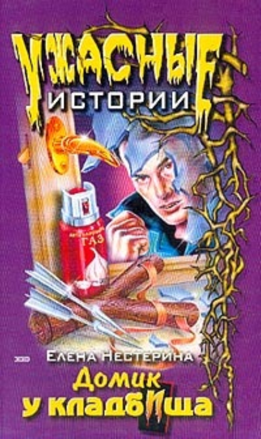 Обложка книги «Домик у кладбища»