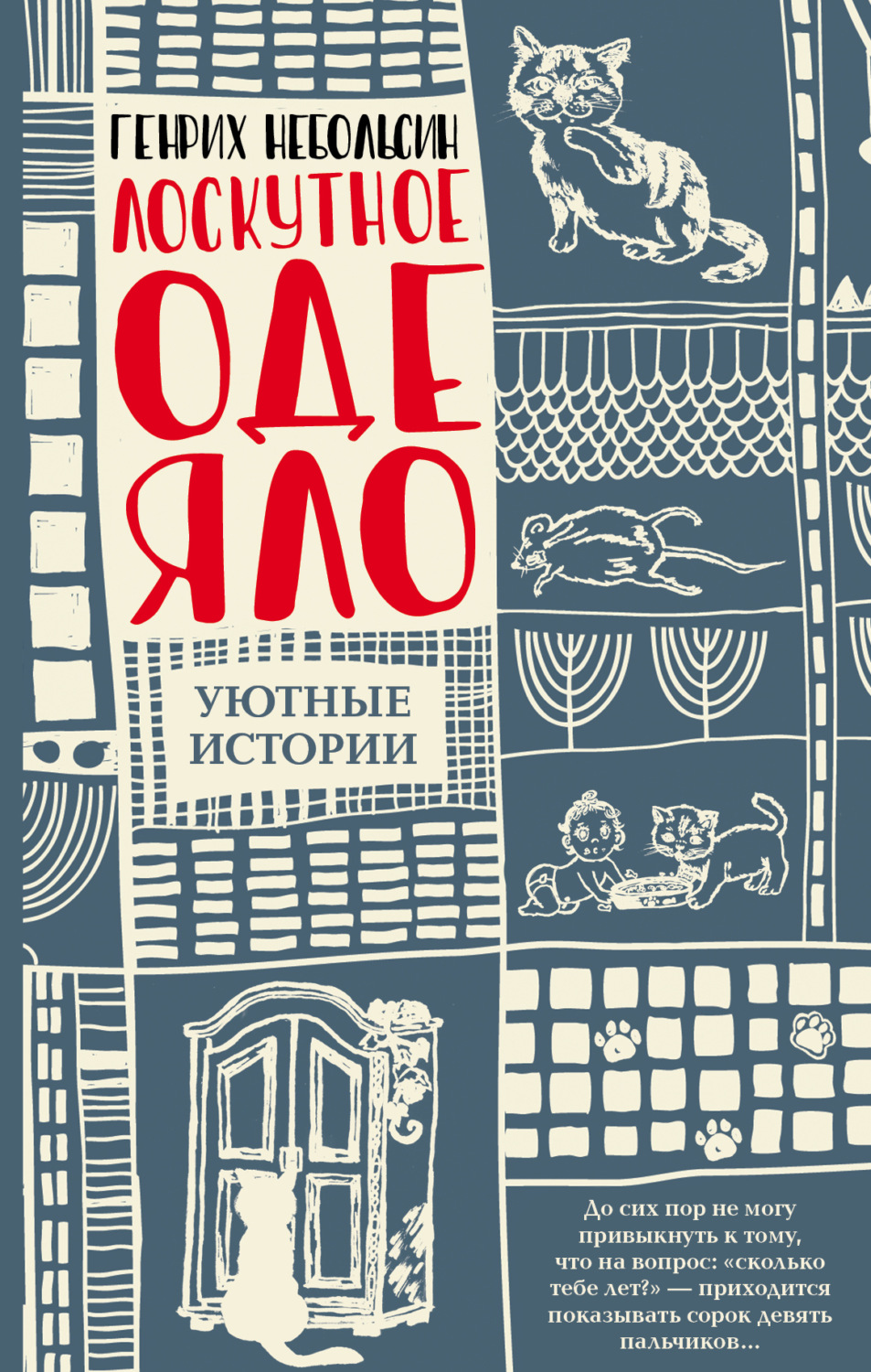 Обложка книги «Лоскутное одеяло (сборник)»