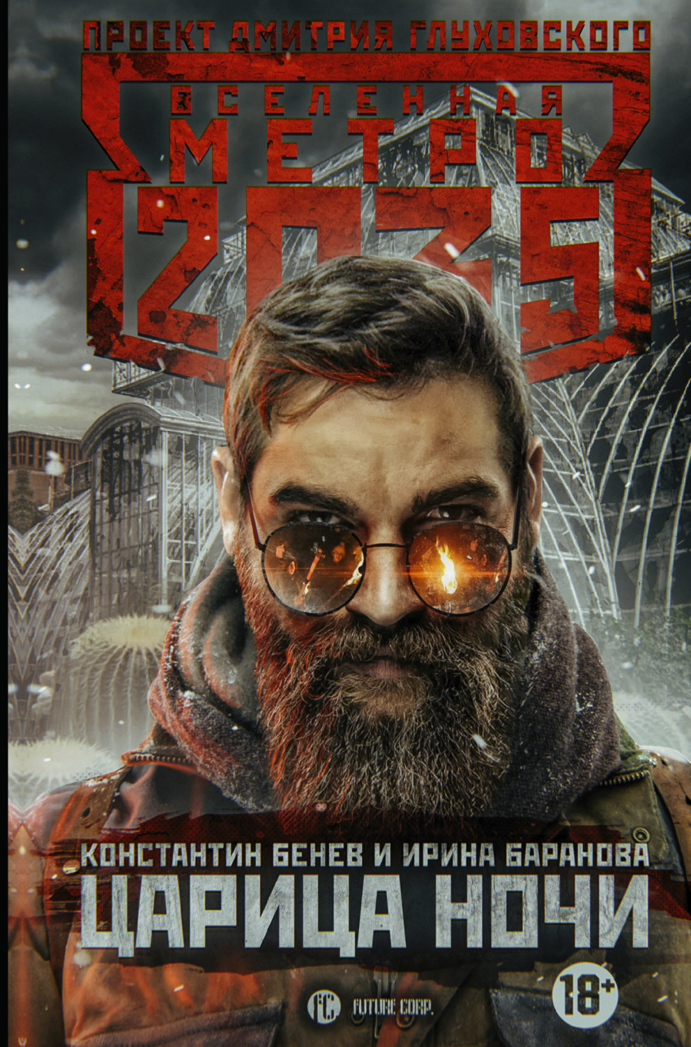Обложка книги «Метро 2035. Царица ночи»