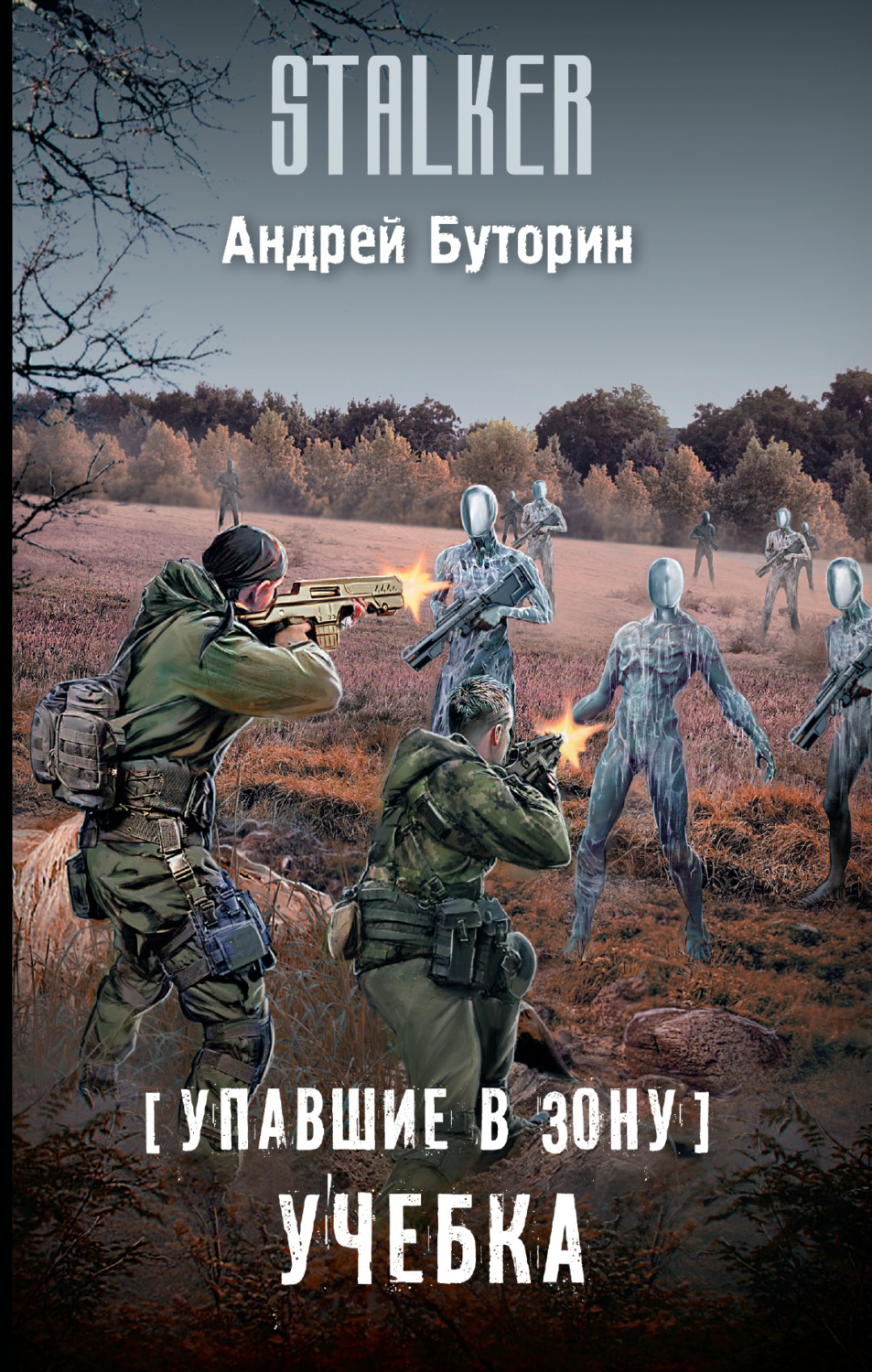Обложка книги «Упавшие в Зону. Учебка»