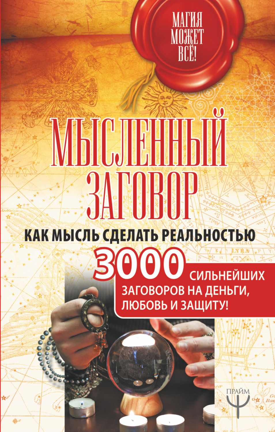 Обложка книги «Мысленный заговор. Как мысль сделать реальностью. 3000 сильнейших заговоров на деньги, любовь и защиту!»