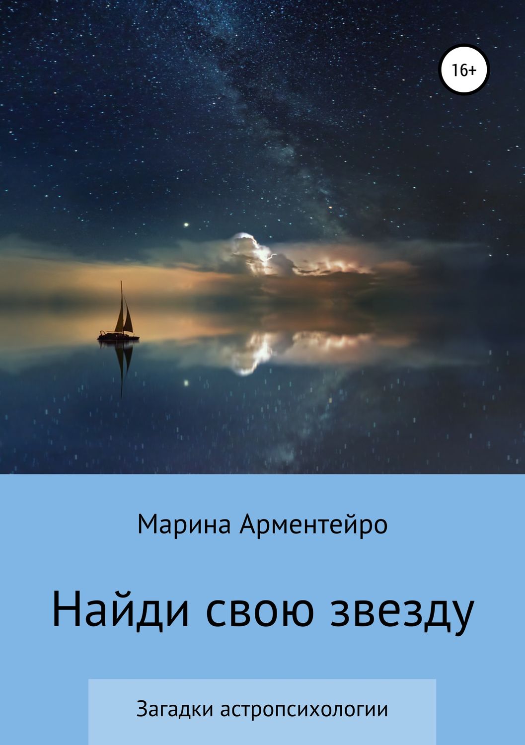 Обложка книги «Найди свою звезду»