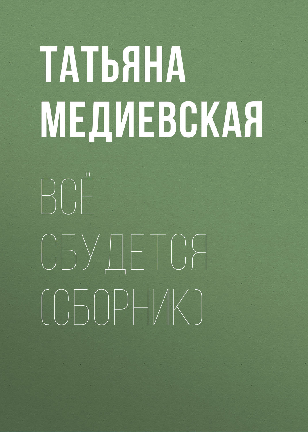 Обложка книги «Всё сбудется (сборник)»