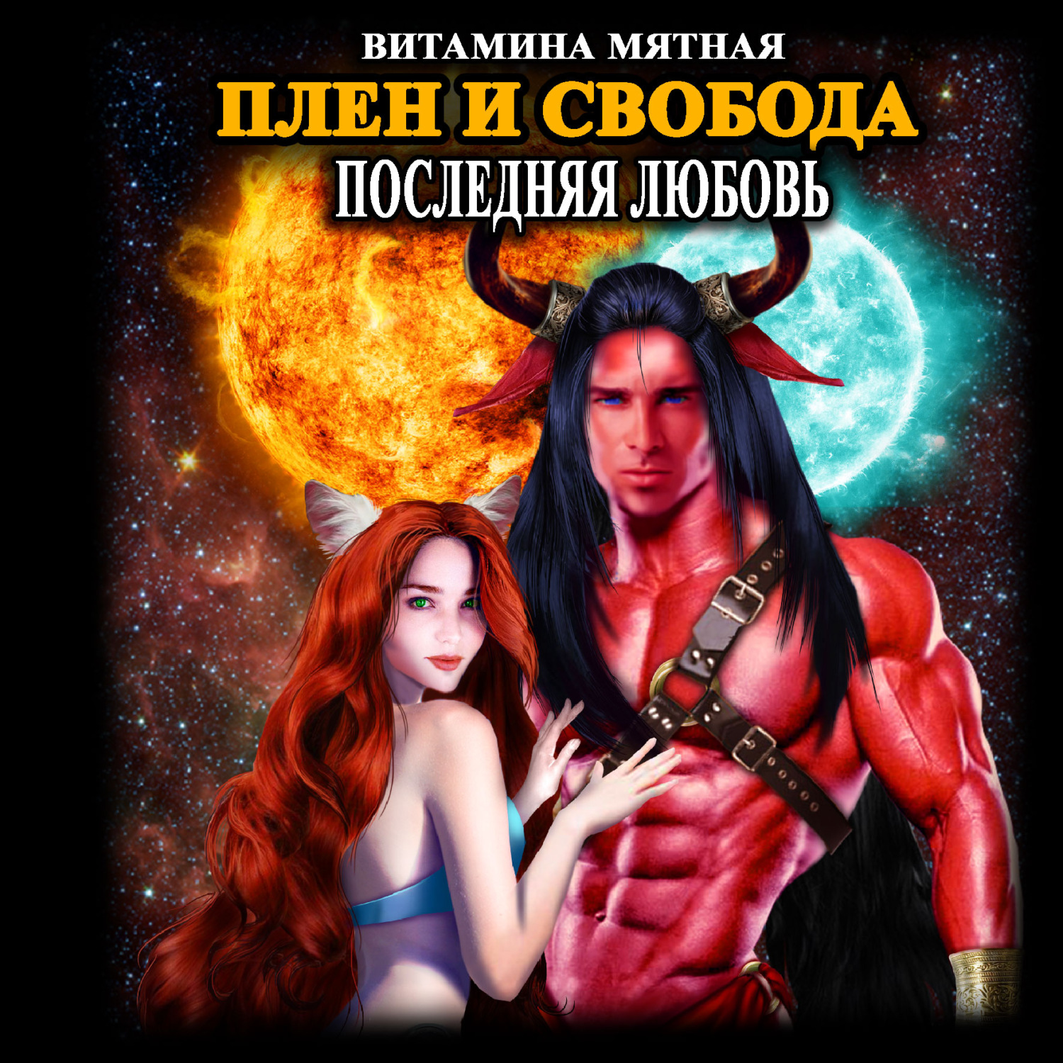 Обложка книги «Плен и свобода»