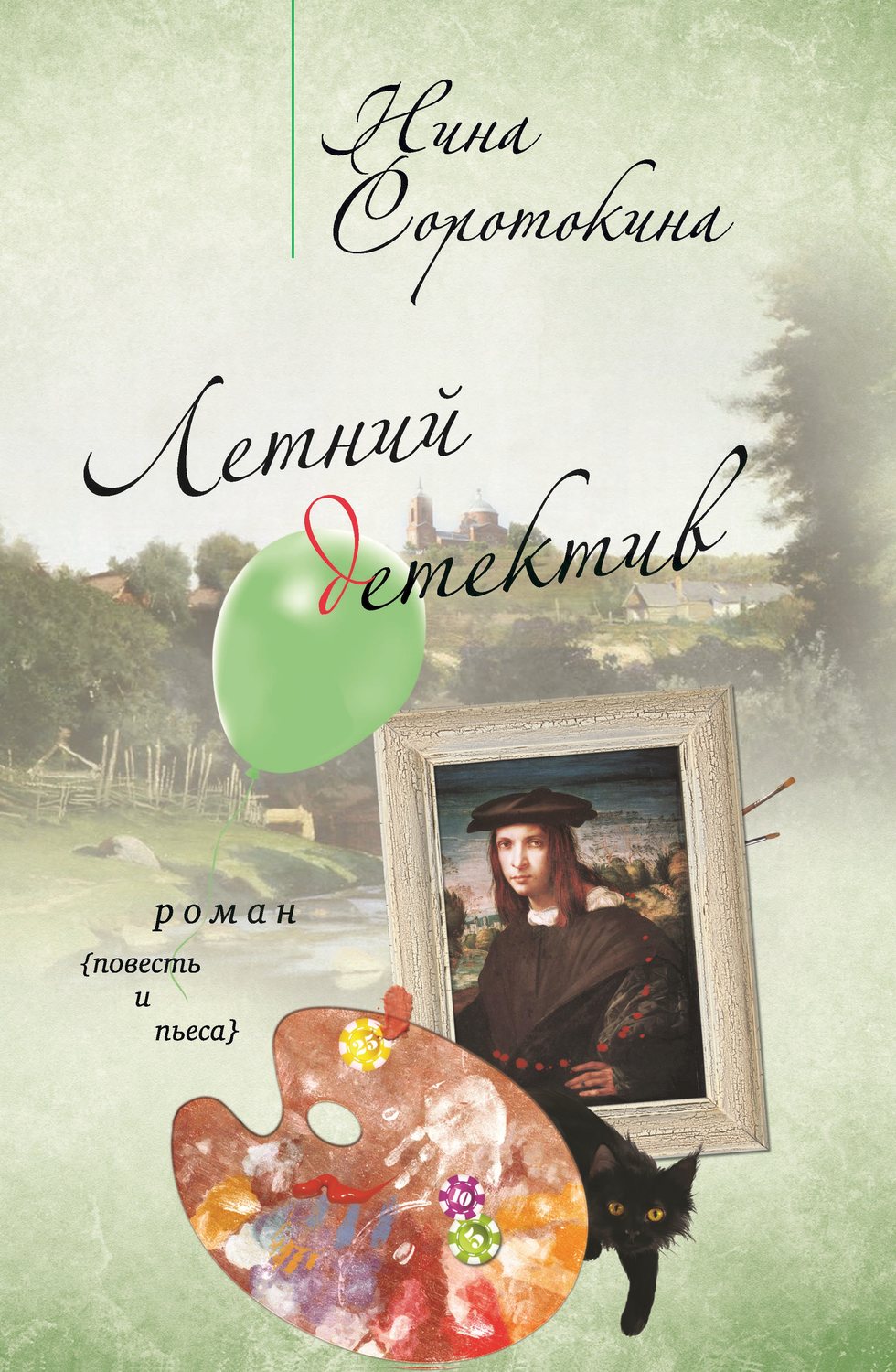 Обложка книги «Летний детектив (сборник)»