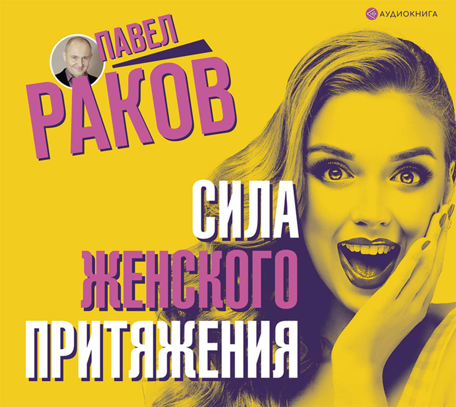 Обложка книги «Сила женского притяжения»