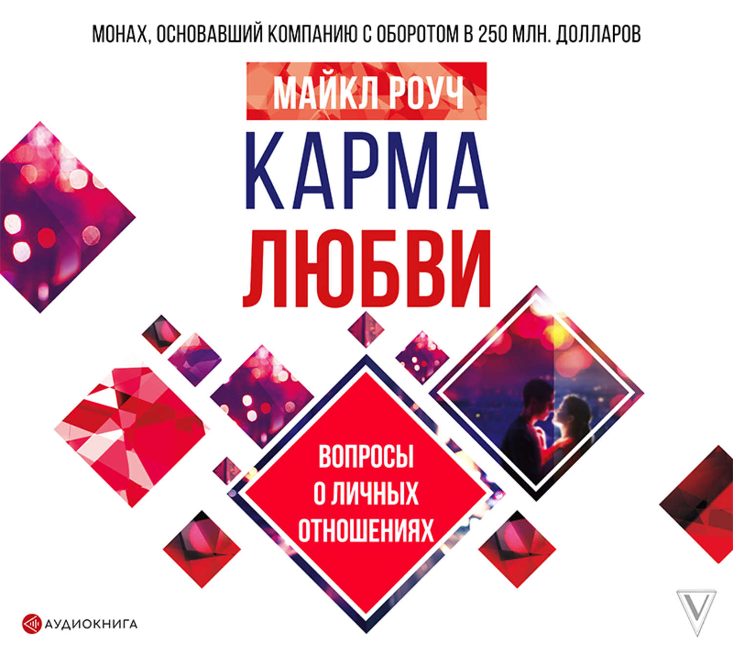 Обложка книги «Карма любви. Вопросы о личных отношениях»