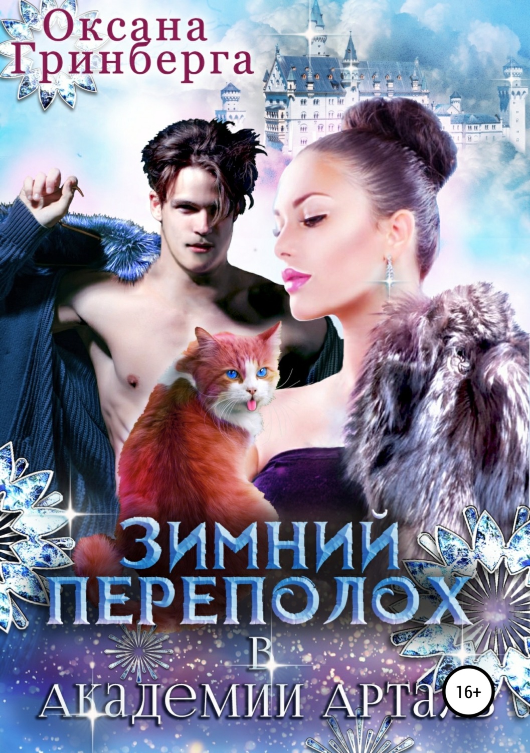 Обложка книги «Зимний переполох в Академии Арталь»