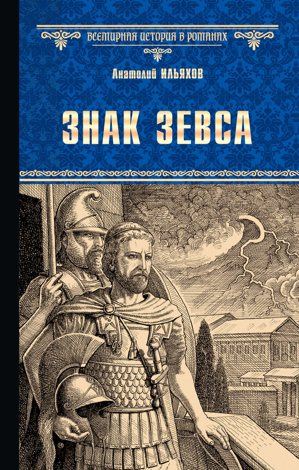 Обложка книги «Знак Зевса»