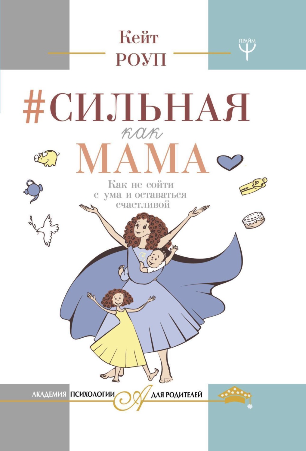 Обложка книги «Сильная как мама. Как не сойти с ума и оставаться счастливой»