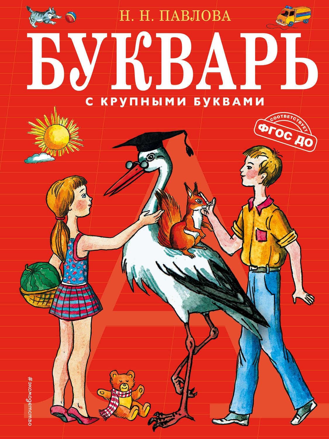 Обложка книги «Букварь с крупными буквами»