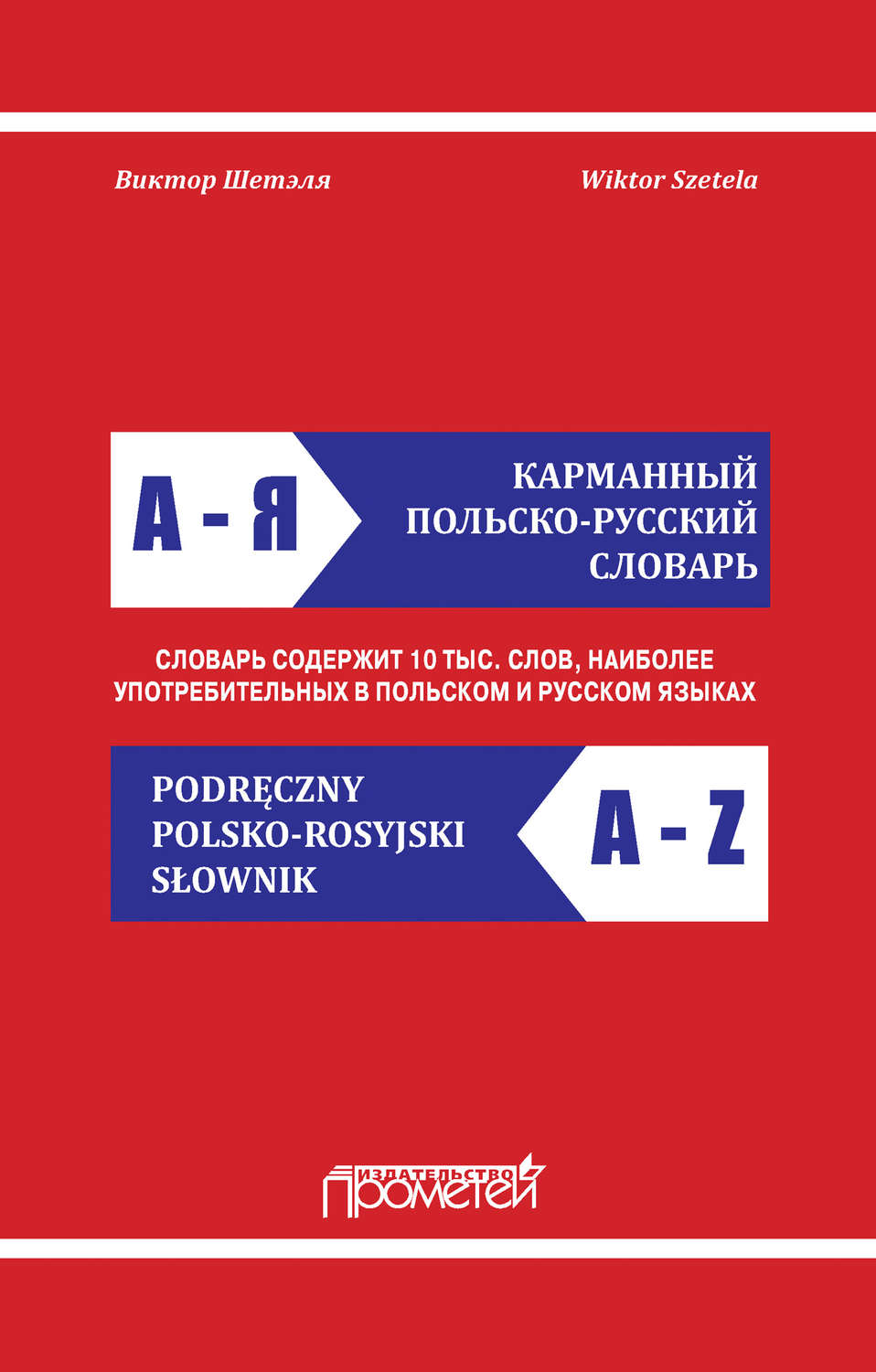 Обложка книги «Карманный польско-русский словарь / Podręczny polsko-rosyjski słownik»