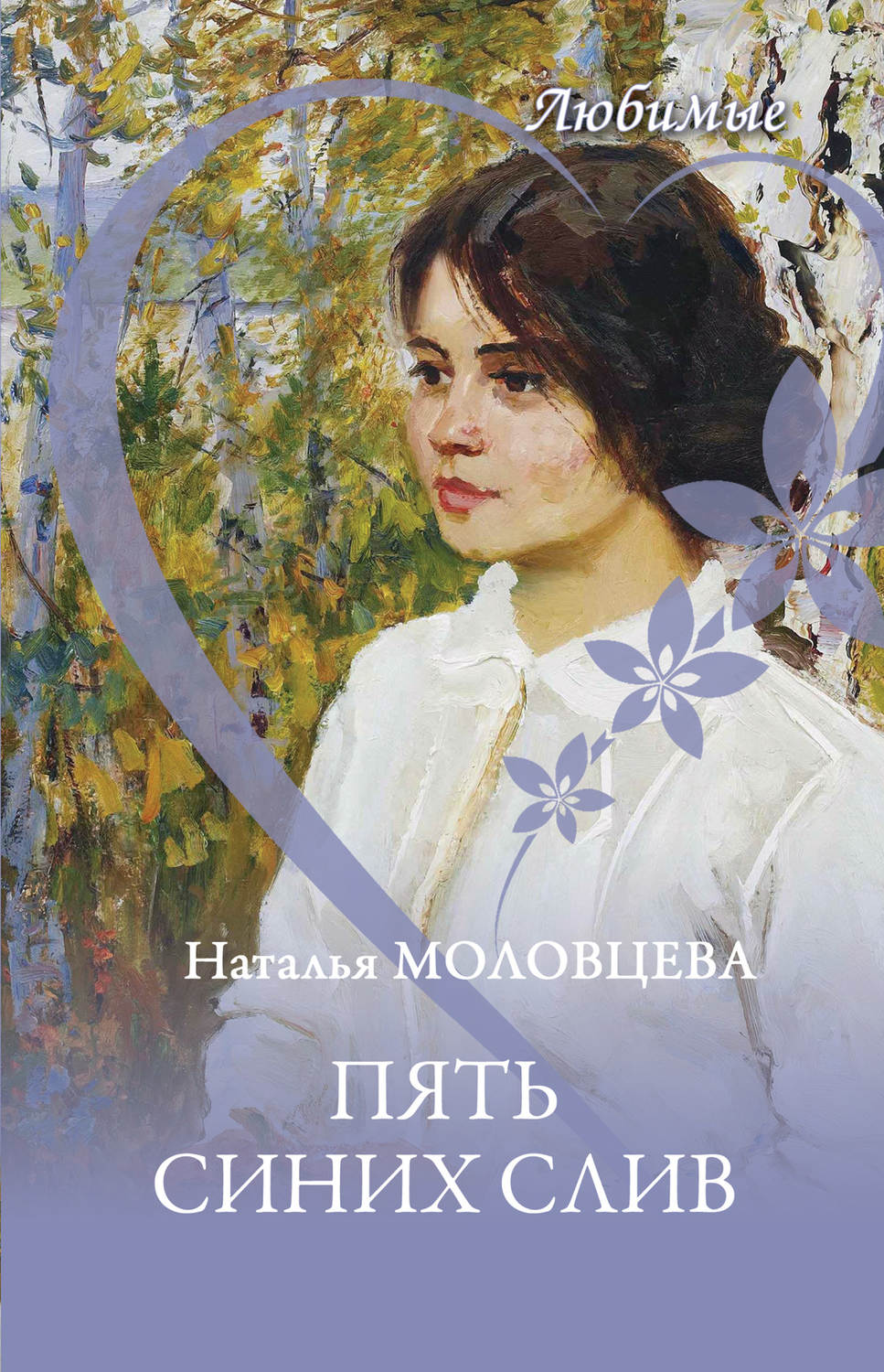 Обложка книги «Пять синих слив»