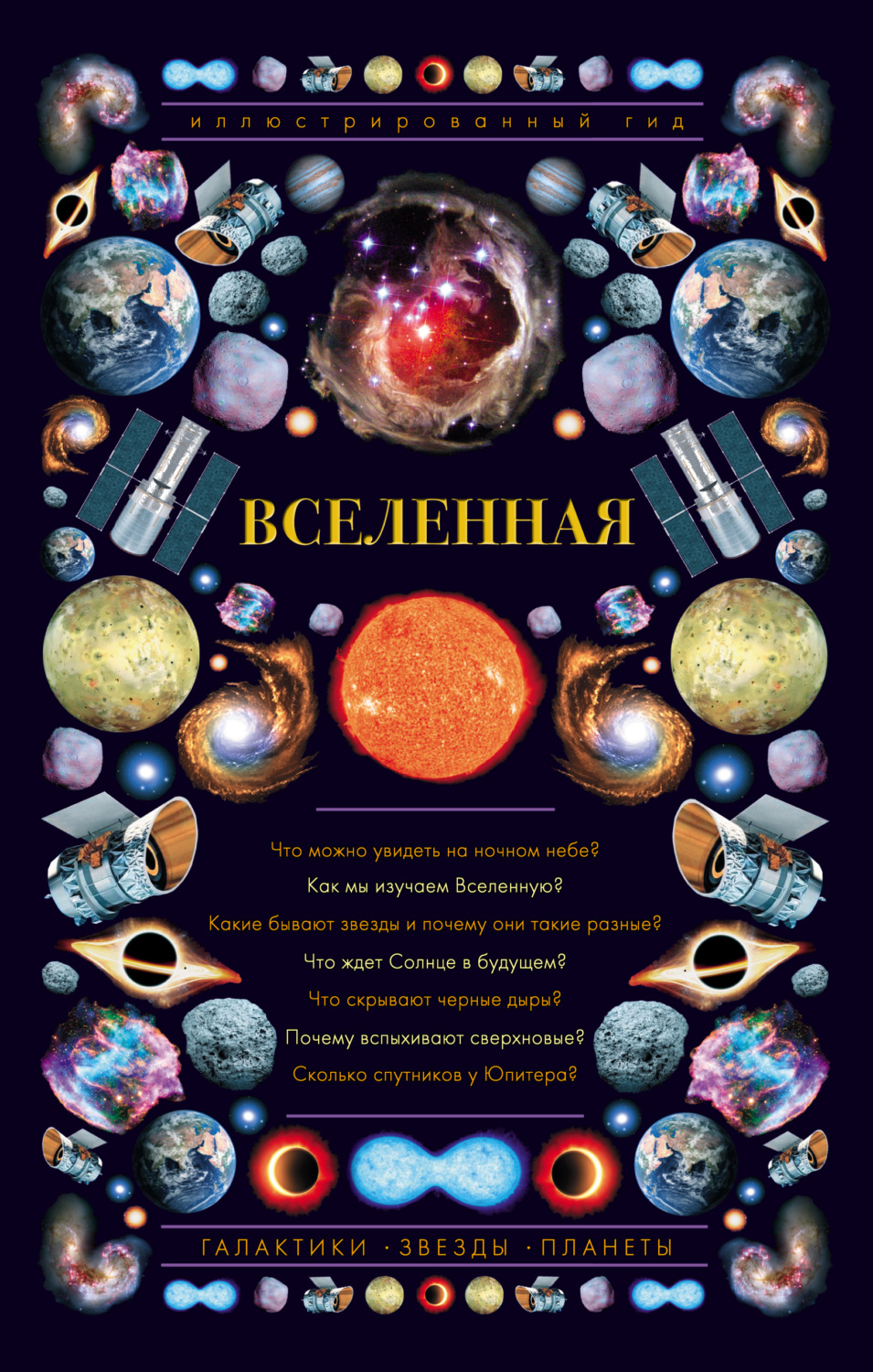 Обложка книги «Вселенная. Иллюстрированный гид»