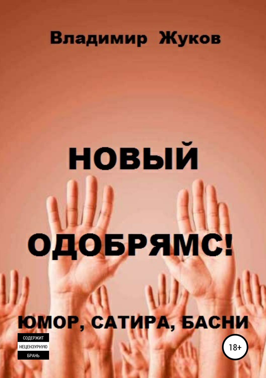 Обложка книги «Новый одобрямс!»