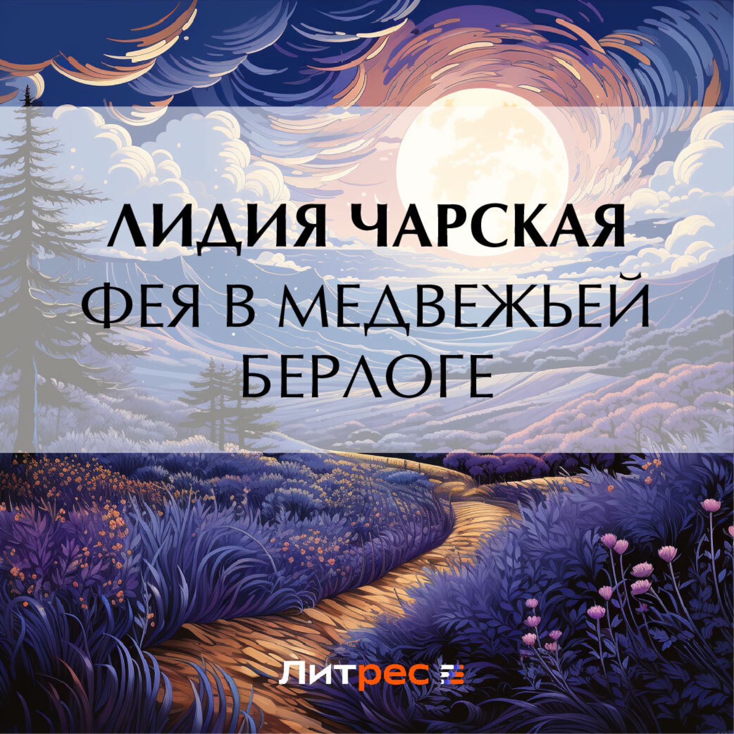 Обложка книги «Фея в медвежьей берлоге»