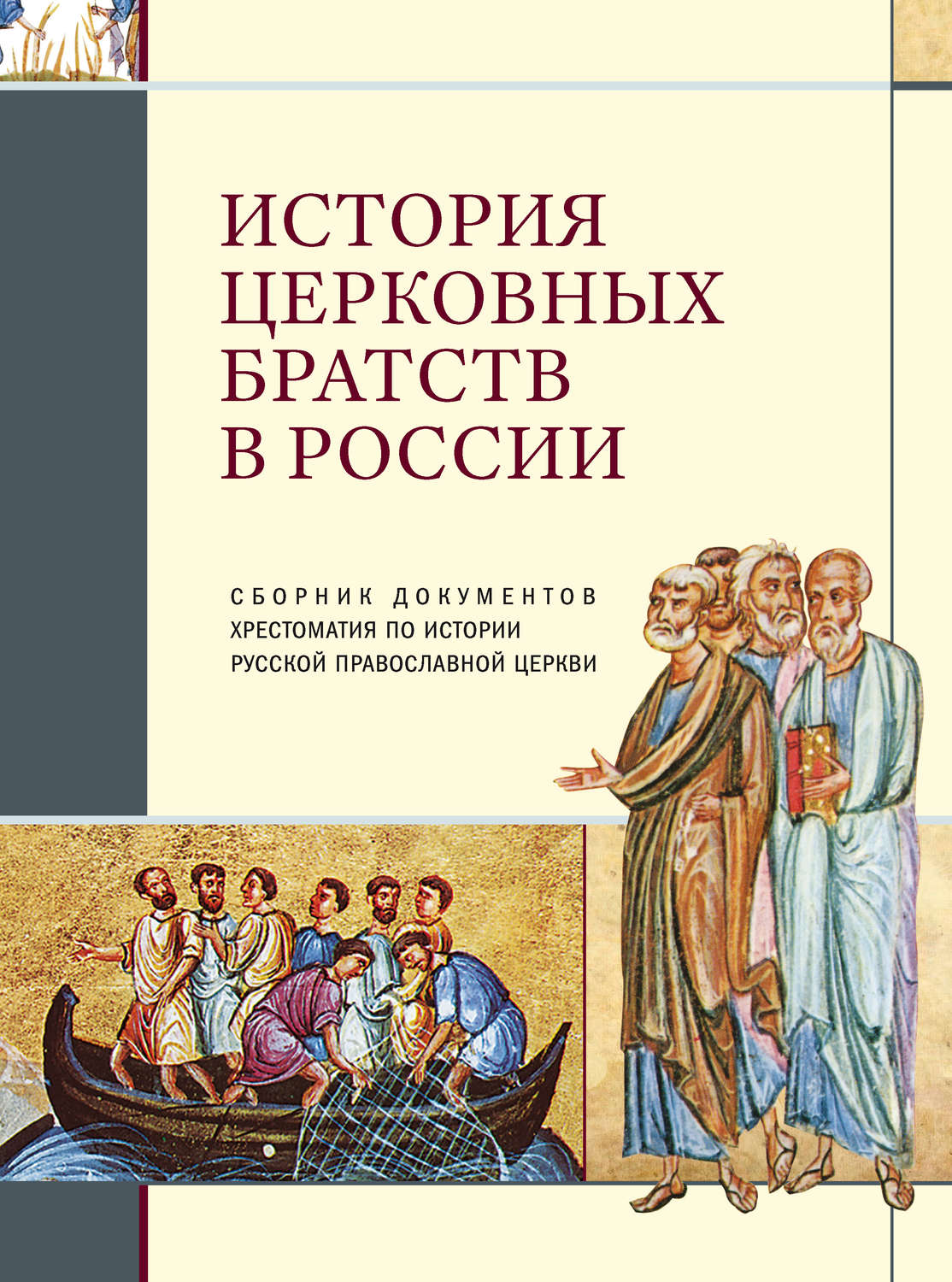 Обложка книги «История церковных братств в России»
