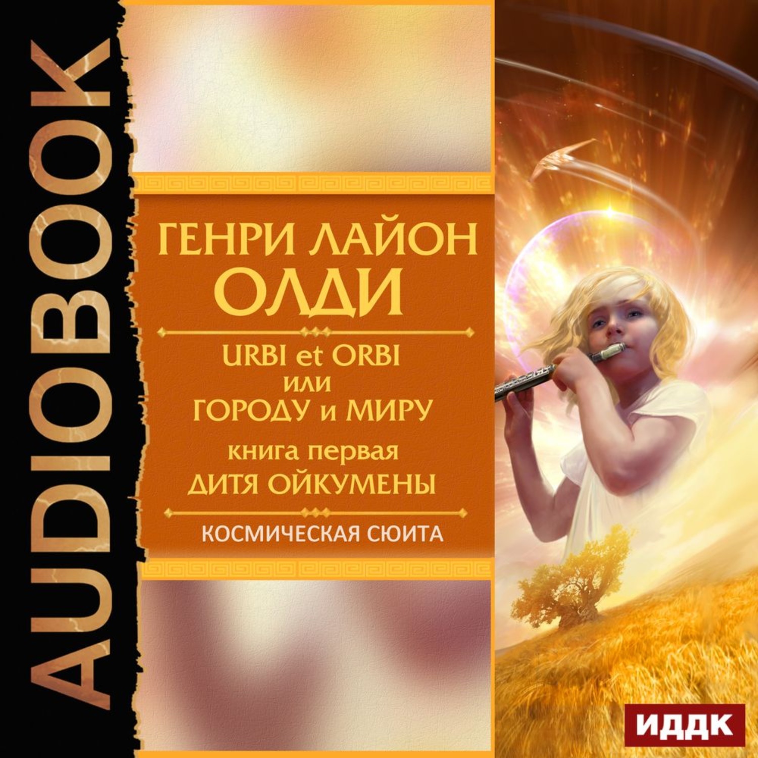 Обложка книги «Дитя Ойкумены»