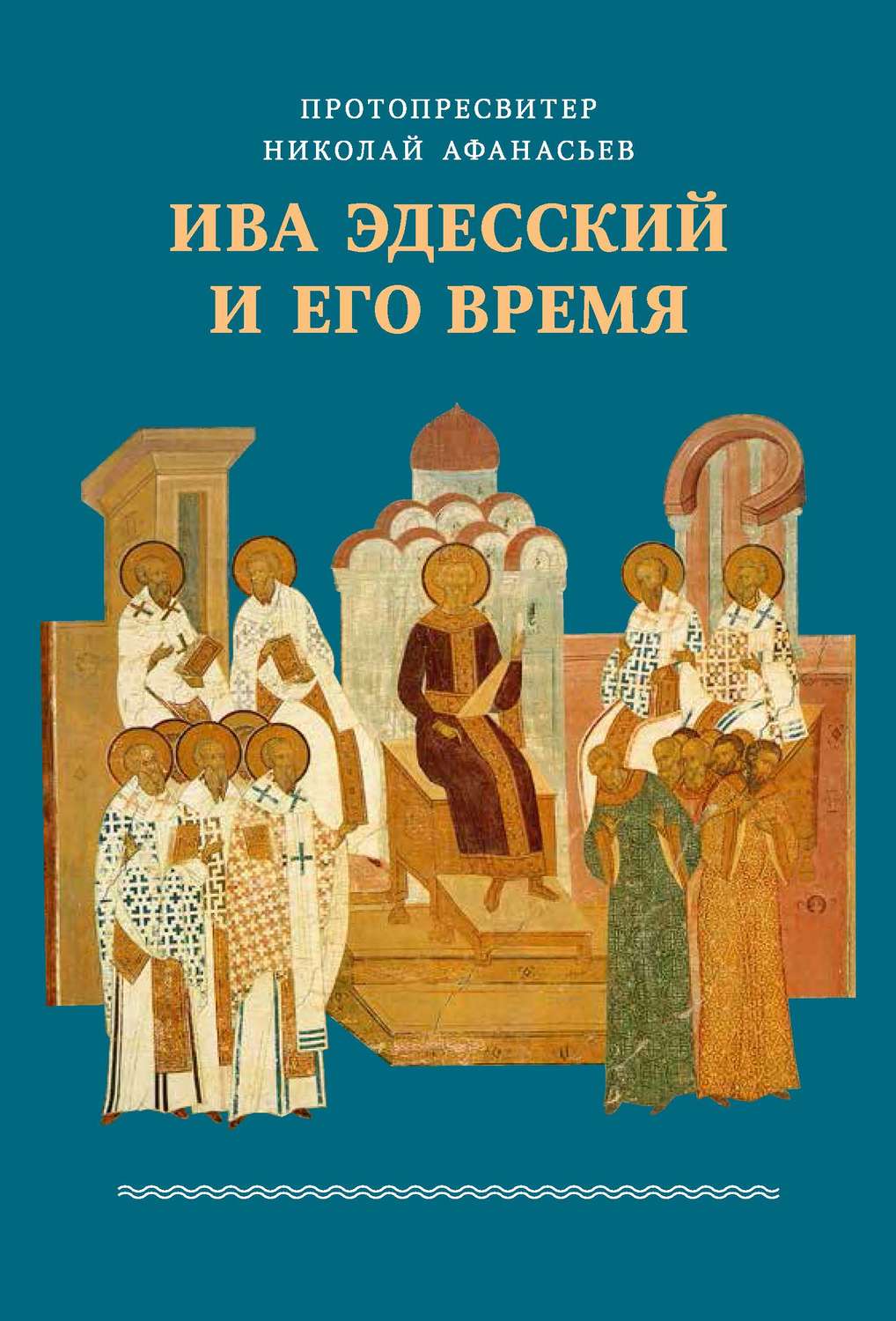 Обложка книги «Ива Эдесский и его время»