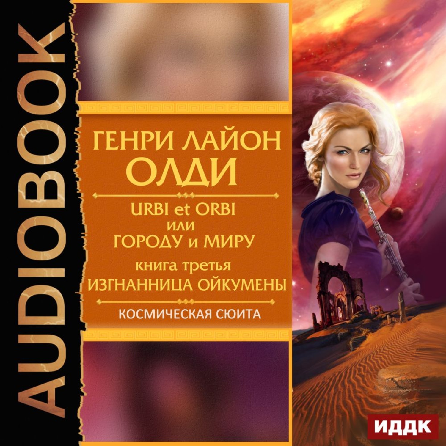 Обложка книги «Изгнанница Ойкумены»