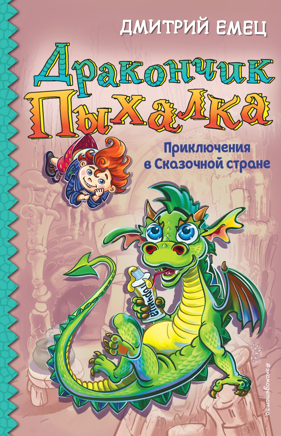 Обложка книги «Дракончик Пыхалка. Приключения в Сказочной стране»