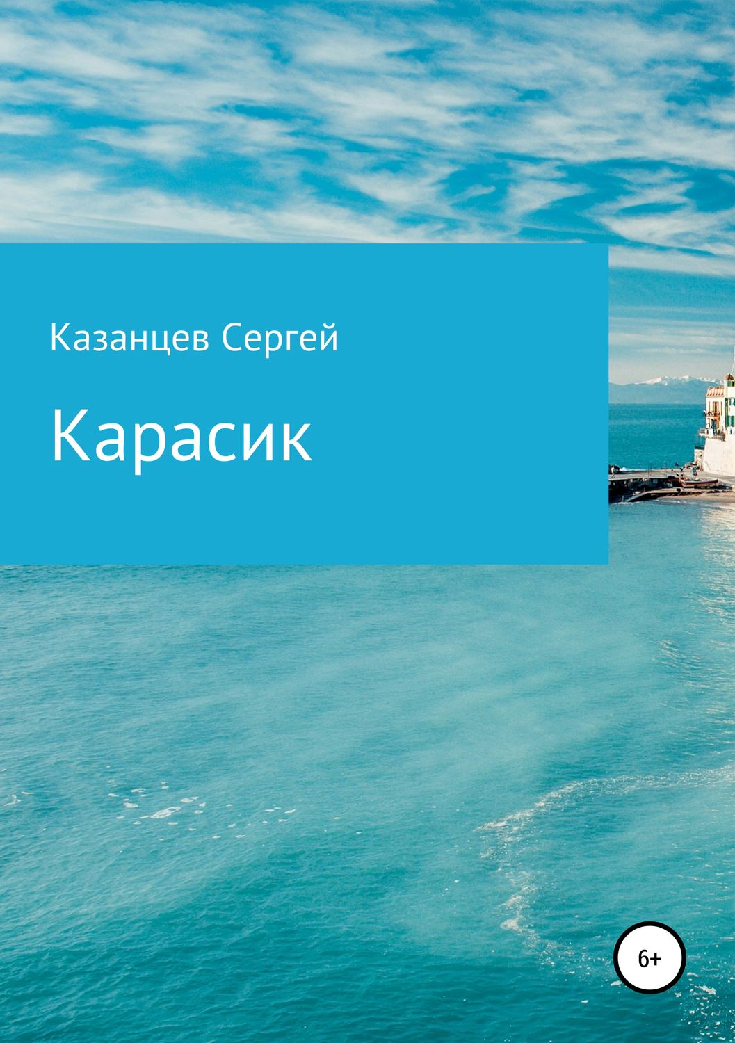 Обложка книги «Карасик»
