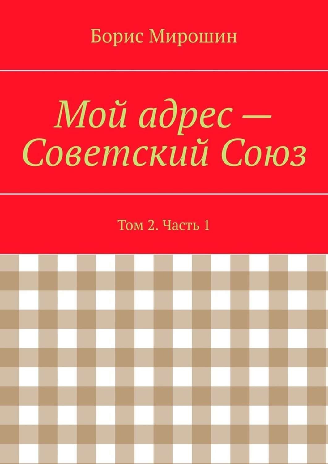 Обложка книги «Мой адрес – Советский Союз. Том 2. Часть 1»