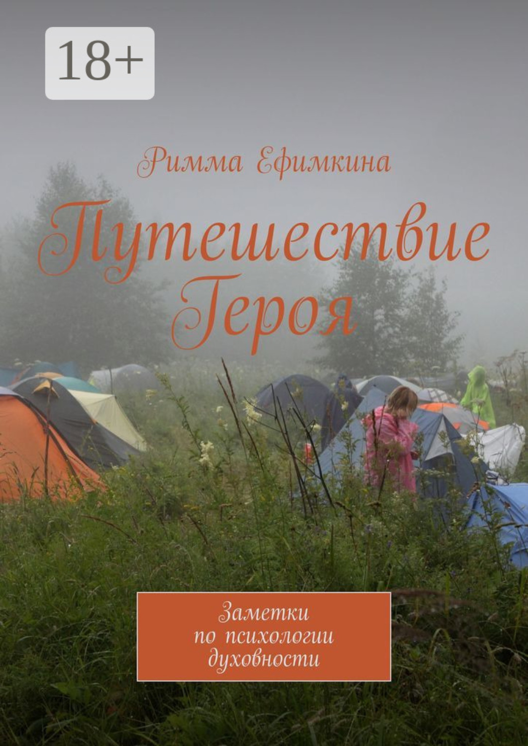 Обложка книги «Путешествие Героя. Заметки по психологии духовности»