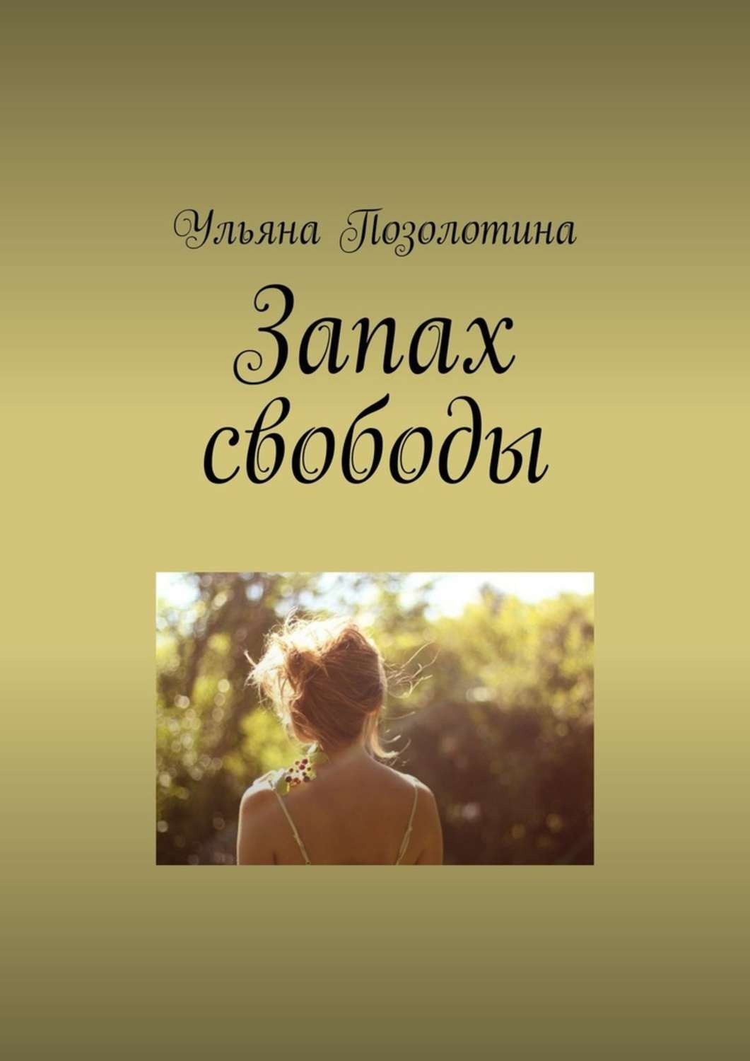 Обложка книги «Запах свободы»