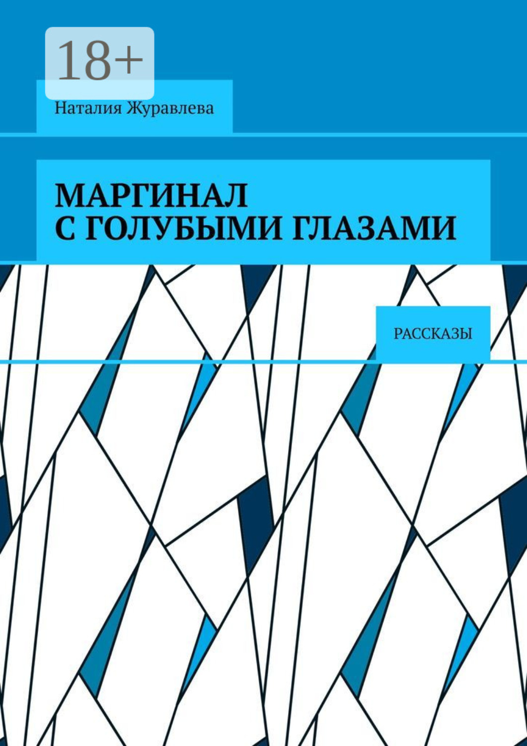 Обложка книги «Маргинал с голубыми глазами. Рассказы»